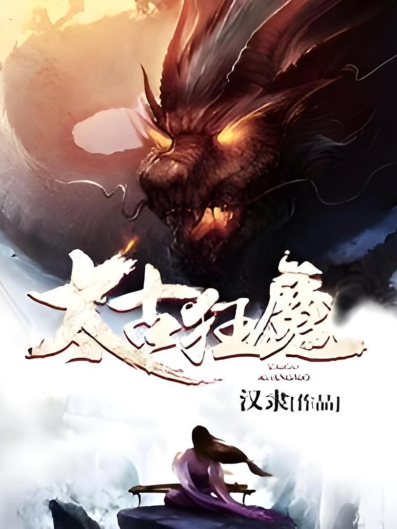 太古狂魔最新章节阅读