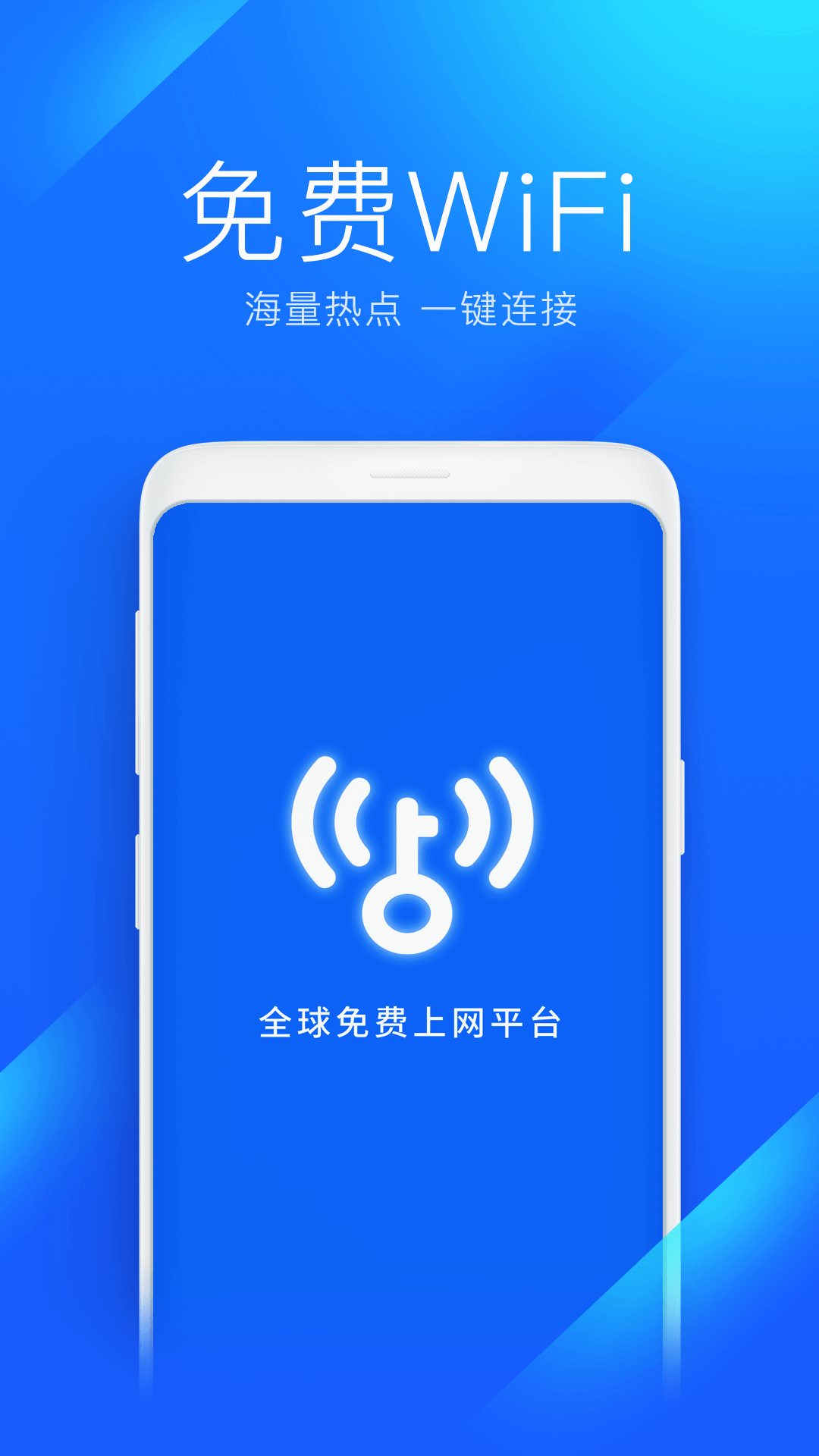 免费wifi万能钥匙下载最新版