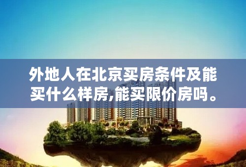 外地人在北京购房资格最新政策