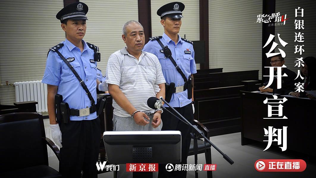 白银连环杀人最新消息