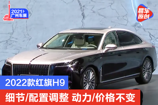 红旗h9新款2021报价及图片