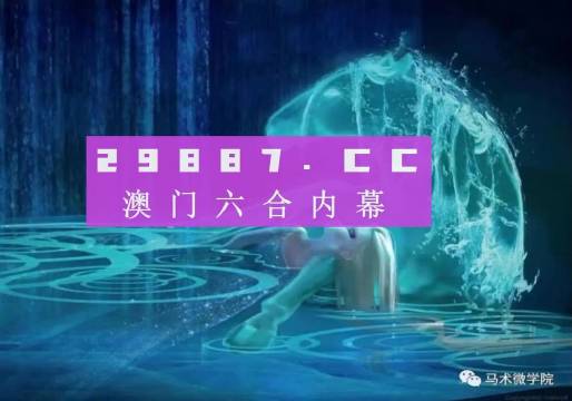 新澳门出彩综合走势图2023年,新澳门出彩综合走势图2023年，探索未来走向与独特魅力
