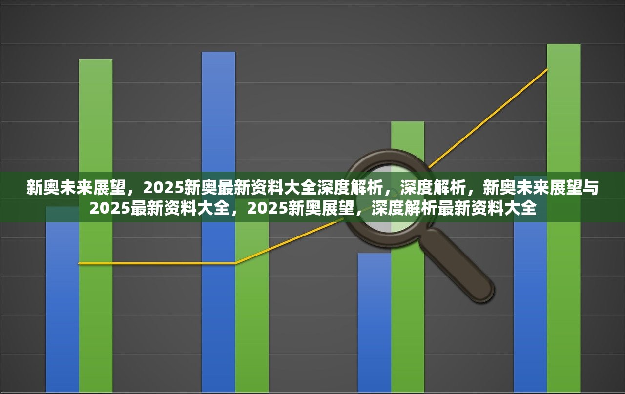 2025新奥今晚开什么下载,探索未来，关于新奥集团及今晚下载信息的深度解析
