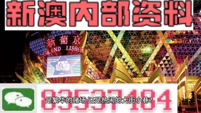 新澳门今晚开奖直播现场,新澳门今晚开奖直播现场——探索彩票文化的魅力与期待