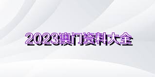 新澳资料大全正版2025综合,新澳资料大全正版2025综合，探索与前瞻