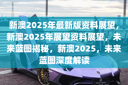 2025新澳近期50期记录,探索新澳近期发展蓝图，未来二十年新澳的五十期记录概览