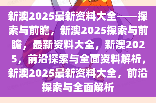 新澳2025大全正版免费资料,新澳2025大全正版免费资料，探索与启示