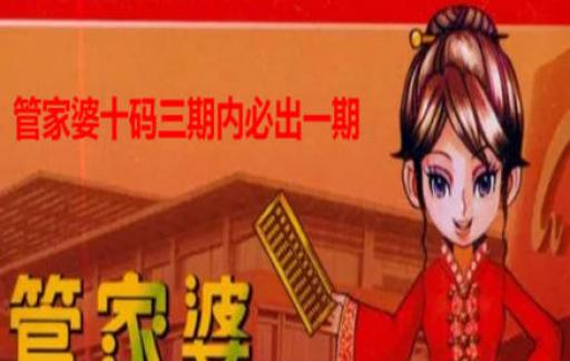 揭秘管家婆必出一肖一码一中,揭秘管家婆必出一肖一码一中，神秘预测背后的真相